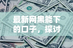 最新网黑能下的口子，探讨五款借钱利息最低的平台