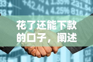 花了还能下款的口子，阐述5家不看征信分期时间长的贷款平台