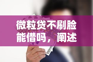 微粒贷不刷脸能借吗，阐述5家网贷平台