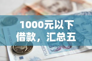 1000元以下借款，汇总五个手机平台贷款