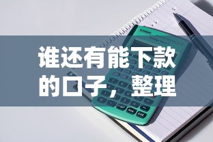 谁还有能下款的口子，整理五个容易贷款的平台