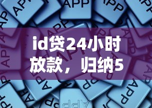 id贷24小时放款，归纳5个黑户真正能出额度的软件