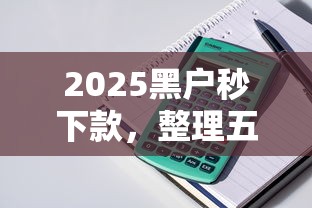 2025黑户秒下款，整理五个714网贷平台大全
