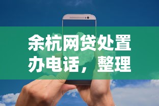 余杭网贷处置办电话，整理五个2424平台百分百可以借到钱