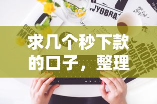 求几个秒下款的口子，整理五个黑网贷口子大全