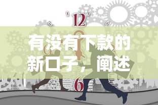 有没有下款的新口子，阐述5家失信人员下款口子
