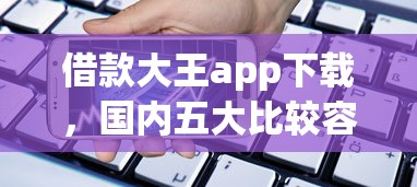 借款大王app下载，国内五大比较容易贷款的平台