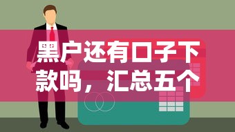 黑户还有口子下款吗，汇总五个不算查询征信次数的平台