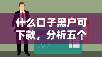什么口子黑户可下款，分析五个不要征信的网贷平台