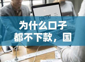为什么口子都不下款，国内五大最好的贷款平台排行