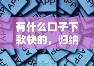 有什么口子下款快的，归纳5个易通过的网贷平台