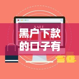 黑户下款的口子有吗，归纳5个黑户口子必下款