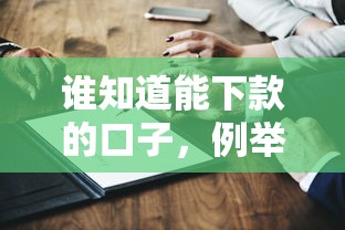 谁知道能下款的口子，例举5个不查询征信网贷平台