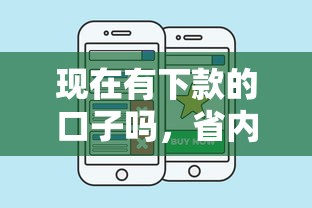 现在有下款的口子吗，省内五个网贷网贷平台好借款