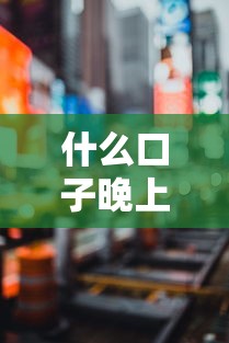 什么口子晚上能下款，盘点五个中小企业贷款平台