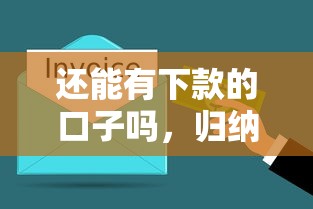 还能有下款的口子吗，归纳5个黑户1000元必下的口子