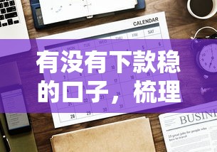 有没有下款稳的口子，梳理5个借钱平台好