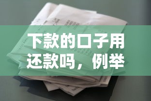 下款的口子用还款吗，例举5个什么借款软件绝对能借到钱