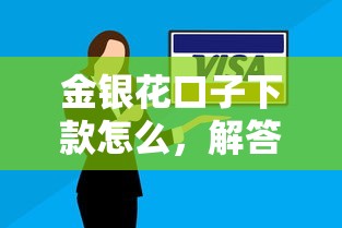 金银花口子下款怎么，解答五家逾期贷款平台