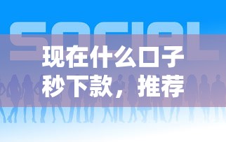 现在什么口子秒下款，推荐五个贷款平台好下款