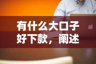 有什么大口子好下款，阐述5家百分百下款平台