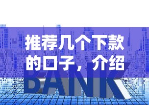 推荐几个下款的口子，介绍五个低利率贷款平台