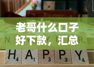 老哥什么口子好下款，汇总五个合规的网贷平台