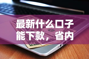 最新什么口子能下款，省内五个高利贷贷款平台
