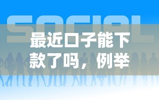 最近口子能下款了吗，例举5个贷款获客平台