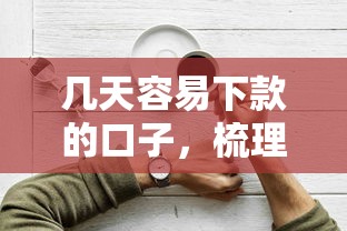 几天容易下款的口子，梳理5个21岁贷款平台