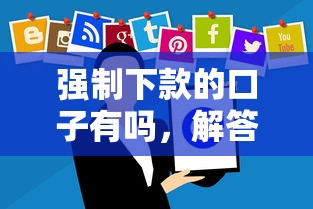 强制下款的口子有吗，解答五家平台借钱还不起怎么办