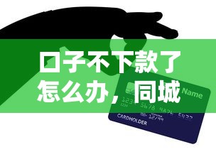 口子不下款了怎么办，同城五个私人借钱平台