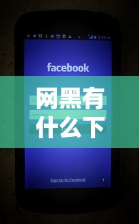网黑有什么下款口子，推荐五个2025互联网正规持牌贷款平台