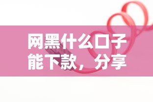 网黑什么口子能下款，分享五个好下款的网贷平台