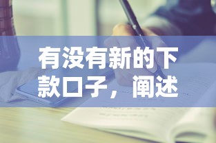 有没有新的下款口子，阐述5家个人借钱平台
