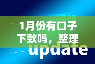 1月份有口子下款吗，整理五个黑户呆账强制下款的软件