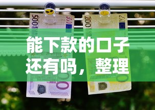 能下款的口子还有吗，整理五个分期贷款平台好