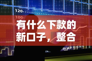 有什么下款的新口子，整合5个现在贷款平台好用