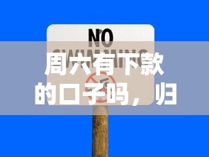 周六有下款的口子吗，归纳5个有什么网贷平台