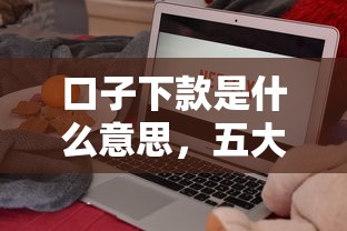 口子下款是什么意思，五大平台借钱快