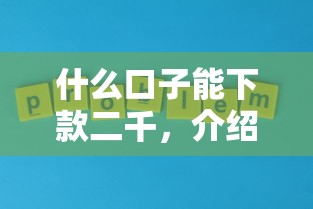 什么口子能下款二千，介绍五个15天贷款平台