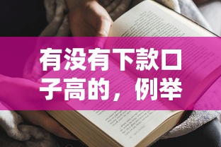 有没有下款口子高的，例举5个半夜秒下款高炮口子