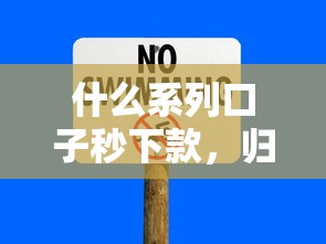 什么系列口子秒下款，归纳5个黑户微信借500的平台