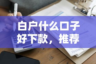 白户什么口子好下款，推荐五个借款平台贷款利息又低又正规