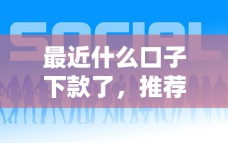 最近什么口子下款了，推荐五个网贷利息最低的平台