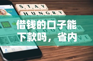 借钱的口子能下款吗，省内五个执行人贷款稳下的口子