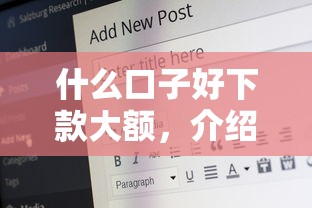 什么口子好下款大额，介绍五个20岁可以贷款的平台