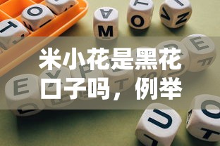 米小花是黑花口子吗，例举5个网贷平台推荐