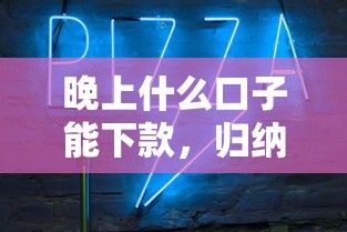 晚上什么口子能下款，归纳5个网贷平台推荐