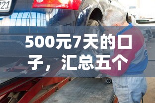 500元7天的口子，汇总五个汽车抵押贷款平台好